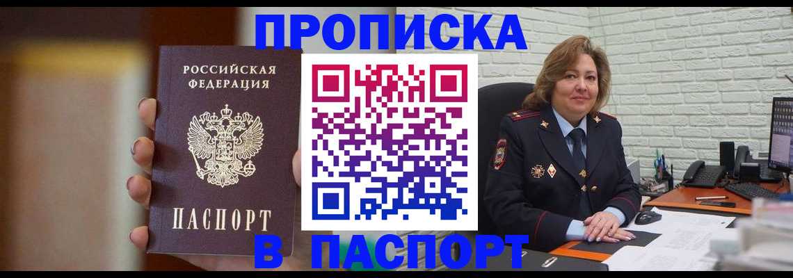 прописка в квартире в Бердске