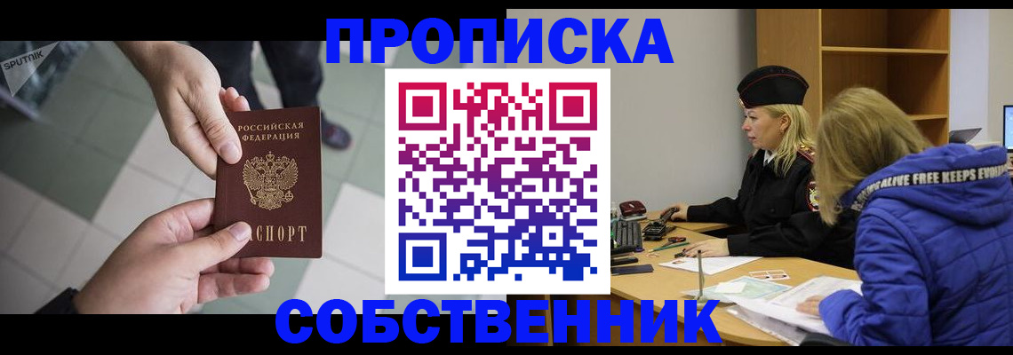 прописка штамп в Бердске