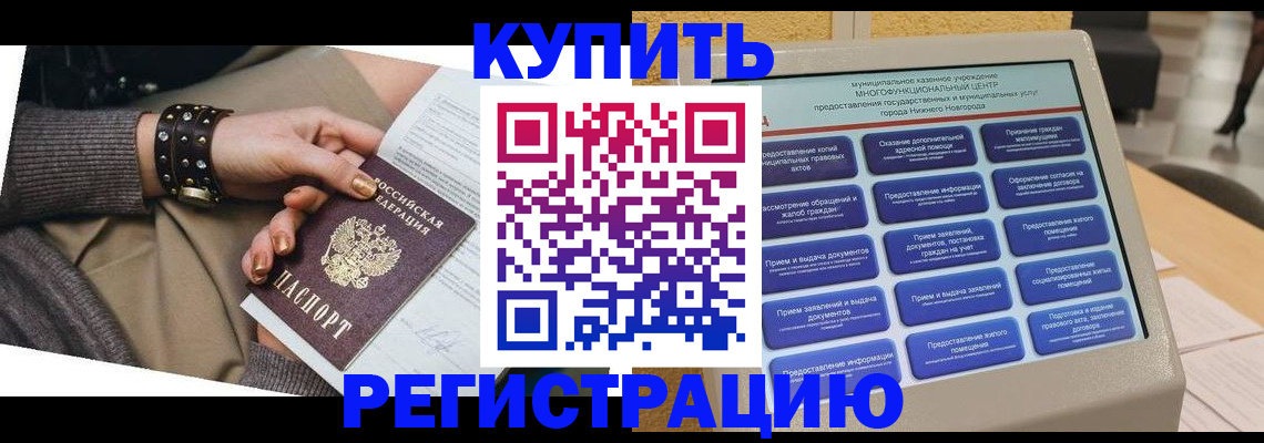 временная прописка в Бердске